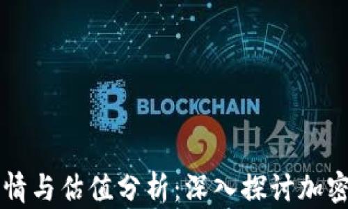 
区块链币交易行情与估值分析：深入探讨加密资产的市场动态