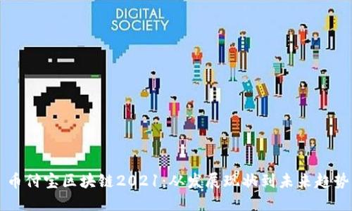 币付宝区块链2021：从发展现状到未来趋势