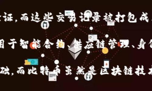 比特币和区块链之间的关系可以用以下几个要点简要概括：

1. **比特币是区块链的首个应用**：比特币是基于区块链技术创建的第一种数字货币，区块链是比特币运行的基础设施。

2. **区块链作为分布式账本**：区块链技术提供了一种分布式的、不可篡改的账本，使得比特币的交易能够在没有中心化管理的情况下进行，确保每一笔交易的透明性和安全性。

3. **去中心化和安全性**：比特币依赖区块链提供的去中心化特性，这使得任何人都无法单独控制网络，同时通过加密技术保证了交易的安全性。

4. **交易验证和共识机制**：在比特币网络中，交易由矿工通过解决复杂的数学问题进行验证，而这些交易记录被打包成区块，添加到区块链中。区块链的共识机制使得所有节点在网络中对交易的有效性达成一致。

5. **其他应用**：比特币虽然是区块链技术最初的应用，但随后的发展中，区块链技术被应用于智能合约、供应链管理、身份验证等多个领域，远超过比特币本身。

通过以上几点，可以看出比特币与区块链技术是密不可分的，区块链为比特币提供了技术基础，而比特币虽然是区块链技术的第一个重要应用，但区块链的潜力远不止于此。