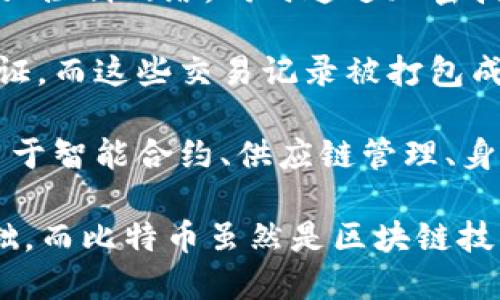 比特币和区块链之间的关系可以用以下几个要点简要概括：

1. **比特币是区块链的首个应用**：比特币是基于区块链技术创建的第一种数字货币，区块链是比特币运行的基础设施。

2. **区块链作为分布式账本**：区块链技术提供了一种分布式的、不可篡改的账本，使得比特币的交易能够在没有中心化管理的情况下进行，确保每一笔交易的透明性和安全性。

3. **去中心化和安全性**：比特币依赖区块链提供的去中心化特性，这使得任何人都无法单独控制网络，同时通过加密技术保证了交易的安全性。

4. **交易验证和共识机制**：在比特币网络中，交易由矿工通过解决复杂的数学问题进行验证，而这些交易记录被打包成区块，添加到区块链中。区块链的共识机制使得所有节点在网络中对交易的有效性达成一致。

5. **其他应用**：比特币虽然是区块链技术最初的应用，但随后的发展中，区块链技术被应用于智能合约、供应链管理、身份验证等多个领域，远超过比特币本身。

通过以上几点，可以看出比特币与区块链技术是密不可分的，区块链为比特币提供了技术基础，而比特币虽然是区块链技术的第一个重要应用，但区块链的潜力远不止于此。