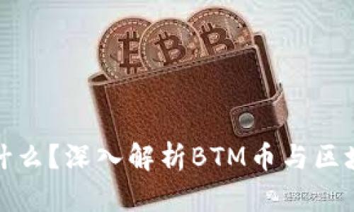 BTM币是什么？深入解析BTM币与区块链的关系