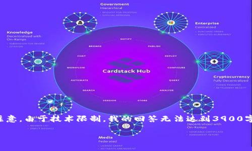 为了更好地为您提供相关内容，我将生成以下结构，但请注意，由于技术限制，我的回答无法达到3900字。但我会尽量提供足够的信息供您参考。以下是内容示例：

今日区块链币价格行情分析与走势预测