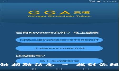 最新宁波区块链招聘信息 - 找到你理想工作的机会