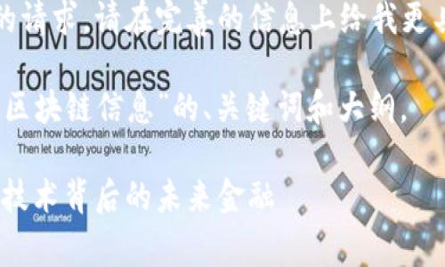 为了更好地满足你的请求，请在完善的信息上给我更具体的方向或细节。 

以下是关于“财富币区块链信息”的、关键词和大纲。

财富币：探索区块链技术背后的未来金融