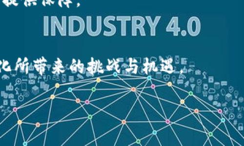   深入理解币和区块链的关系及其在未来经济中的作用 /   
 guanjianci 区块链, 加密货币, 数字资产, 全球经济转型 /guanjianci 

引言
随着科技的发展，尤其是区块链技术和加密货币的崛起，许多人开始热衷于了解这些新兴技术在我们生活中的潜在影响。区块链作为一种去中心化的分布式账本技术，不仅仅是支撑加密货币（如比特币和以太坊）的基础，更是数字经济和未来社会结构的重要组成部分。

在本文中，我们将深入探讨币与区块链的关系，以及它们如何共同塑造未来经济生态。通过对相关问题的详细解答，我们希望能够帮助读者更清楚地理解这两者的重要性。

币与区块链的基础概念
首先，我们需要明白币和区块链各自的定义和特点。

strong什么是币？/strong在数字经济中，“币”一般指加密货币，也即是利用密码学技术保障交易安全和控制新单位生成的数字货币。常见的加密货币包括比特币（Bitcoin）、以太坊（Ethereum）、瑞波币（Ripple）等。每种币都有其独特的用途和特性，比如比特币被视为“数字黄金”，主要用于价值储存和点对点支付，而以太坊则具有强大的智能合约功能，可用于开发去中心化的应用。

strong什么是区块链？/strong区块链是一种维护由多个节点组成的分布式数据库技术，记录所有交易和数据修改。每一个区块都包含若干交易记录，以及前一个区块的哈希值，确保数据的不可篡改和透明性。区块链的核心优势在于其去中心化、抗审查和可追溯的特性，这使得它在金融、供应链管理、医疗健康等众多领域都显示出巨大的潜力。

币如何依赖区块链技术？
币和区块链之间的关系并非简单的从属关系，币的存在离不开区块链技术的支撑，而区块链的应用场景也因为币的出现而得以充分发挥。

1. strong交易确认和记录：/strong每一次加密货币的交易都需要通过区块链网络进行确认，区块链的分布式账本能够确保每一笔交易都被透明地记录在链上，使得用户可以追溯历史交易，验证交易的有效性。

2. strong安全性：/strong依靠区块链技术的加密机制，加密货币可以提供较高的安全性，防止双重支付和欺诈。这种安全性吸引了越来越多的人参与到虚拟货币的投资和交易中。

3. strong智能合约：/strong以太坊等平台上实现的智能合约使得买卖双方不需要信任中介就能够合约执行，这进一步拓展了币的使用场景，从单纯的交易工具变成了可以承载复杂逻辑的金融产品。

区块链在未来经济中的作用
随着人们对区块链技术的认识逐渐加深，很多领域都在考虑如何利用区块链提升效率、降低成本和增强信任度。

1. strong金融行业：/strong区块链能够简化金融交易流程，例如通过去中心化的交易平台（DEX）减少交易成本和时间，提高交易透明度。同时，区块链技术也有助于跨境支付的快速和低成本处理。

2. strong供应链管理：/strong借助区块链，产品从生产到消费的每一环节都能够被准确追踪，确保商品的真实来源和流转路径。这对于提升消费者对产品的信任度帮助极大。

3. strong医疗健康：/strong区块链可以用于保存患者的病历记录，数据可控且可追踪，能够在保证隐私的前提下，实现医疗数据的共享和利用，提高诊疗效果和效率。

未来的发展趋势
可以预见的是，随着区块链技术的不断成熟，其应用场景将会愈加广泛。以下几方面将可能成为未来发展的主要趋势：

1. strong监管与合规：/strong虽然区块链技术本质上是去中心化的，但各国政府对加密货币的监管将日趋严格，这将影响市场的整体发展方向。

2. strong企业级应用：/strong越来越多的企业开始思考如何把区块链技术应用到自身的运营中，这将推动更实用的区块链产品出现，增强市场的竞争力。

3. strong用户友好性：/strong随着区块链技术的普及，用户界面的设计、交易流程的简化都将成为提升用户体验的关键。

常见问题解答

h41. 加密货币与区块链技术有什么区别？/h4  
虽然加密货币通常依赖于区块链技术，但它们并不是同义词。区块链是一种数据存储技术，而加密货币则是基于这一技术的具体表现形式。换句话说，所有的加密货币都建立在区块链之上，但区块链可以不用于加密货币，仅作为其它应用的基础。

h42. 如何安全地存储加密货币？/h4  
加密货币的安全存储主要依赖于数字钱包，不同类型的钱包提供不同的安全性。硬件钱包相较于软件钱包更为安全，因为它们不直接连接互联网，降低了被黑客攻击的风险。此外，提高安全性还包括启用双重认证和定期备份私钥等措施。

h43. 区块链会对社会产生怎样的影响？/h4  
区块链的影响将是深远的，预计它将改变传统行业的运营方式。去中心化带来的信任减少了中介介入的必要性，提高了流程的效率。同时，Blockchain in Governance还可能通过增加透明度与可追溯性，为公共管理带来更多的改革机会。

h44. 如何投资加密货币？/h4  
要投资加密货币，首先需要选择一个可靠的交易平台，创建账户并完成身份验证，然后可以通过法定货币购买加密货币。投资者应注意市场的波动性，并在了解市场知识后做出明智的选择。

h45. 区块链技术的未来展望如何？/h4  
尽管目前区块链技术仍在发展之中，但其潜力巨大。未来，随着技术的迭代更新和应用场景的扩展，区块链有望在更多行业中取得突破。政策法规的逐步完善也将为其健康发展提供保障。

总结
综上所述，币和区块链的结合不仅为金融领域带来了新的变革，还将在各行各业产生深远的影响。了解这一领域的发展动态与潜在机会，将帮助我们更好地把握未来经济的变化所带来的挑战与机遇。

希望通过这篇文章，读者能够对币和区块链有更全面的理解，并能够在这一领域中做出更明智的选择。