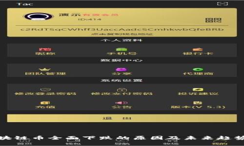 : 区块链币全面下跌的原因及未来趋势分析