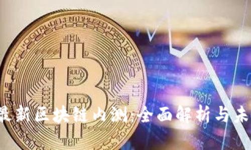 2019最新区块链内测：全面解析与未来展望