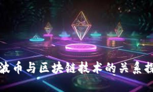 瑞波币与区块链技术的关系探讨