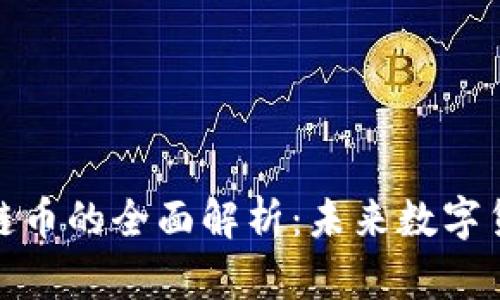 人民日报区块链币的全面解析：未来数字货币的重要趋势