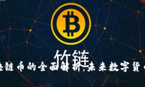 人民日报区块链币的全面解析：未来数字货币的重要趋势