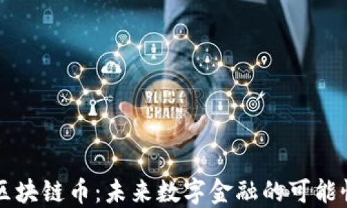 
Sierra区块链币：未来数字金融的可能性与挑战