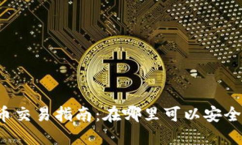 区块链3D币交易指南：在哪里可以安全交易3D币？