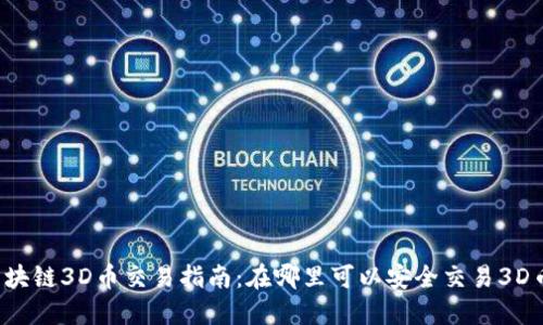 区块链3D币交易指南：在哪里可以安全交易3D币？
