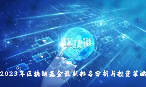 2023年区块链基金最新排名分析与投资策略