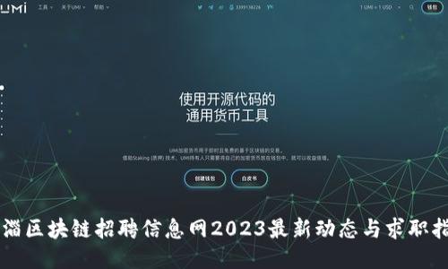 临淄区块链招聘信息网2023最新动态与求职指南
