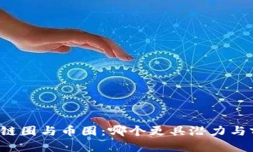 区块链圈与币圈：哪个更具潜力与前景？