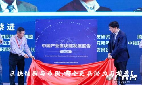 区块链圈与币圈：哪个更具潜力与前景？