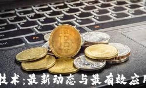 
区块链技术：最新动态与最有效应用全解析