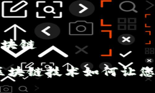 存币生息区块链

存币生息：区块链技术如何让您的资产增值