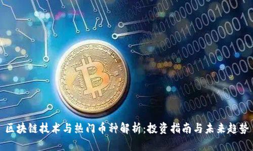 区块链技术与热门币种解析：投资指南与未来趋势