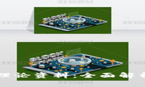 区块链最新理论资料：全面解析与应用前景