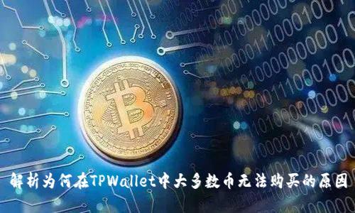 解析为何在TPWallet中大多数币无法购买的原因