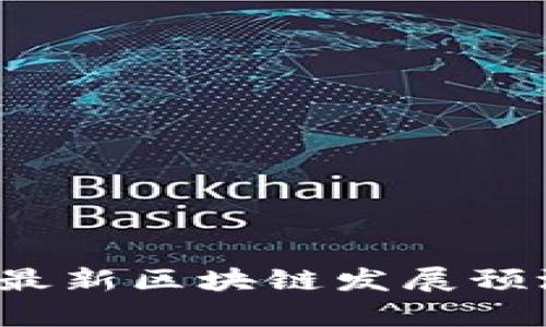 2023年全球最新区块链发展预测与趋势分析