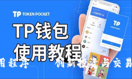 :
VCK币区块链应用程序——创新投资与交易平台的全面介绍