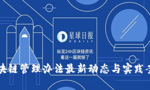学校区块链管理办法最新动态与实践案例分享