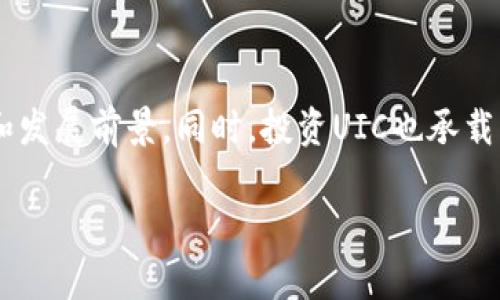 biao ti/biao ti区块链挖币UIC有什么用？详解UIC的价值与应用/biao ti

区块链, 挖币, UIC, 加密货币/guanjianci

引言
随着区块链技术的不断发展，加密货币变得越来越受欢迎。在这个过程中，人们开始关注各种加密货币的挖掘和应用，其中UIC（User Incentive Coin）成为了一个热门话题。那么，UIC到底是什么？它有什么用？接下来，我们将深入探讨这个问题，以及UIC在区块链生态系统中的重要性。

1. 什么是UIC？
UIC，全称为用户激励币，是一种基于区块链的加密货币。它通常用于用户在某个平台上进行交易、交互或提供服务所获得的奖励。UIC的设计初衷是为了激励用户参与某一特定网络或平台的生态系统，增强用户粘性。在许多区块链项目中，UIC作为一种通证，不仅可以作为支付方式，还可以用于获得特权、享受服务等。

2. UIC的工作原理
UIC的工作原理与其他加密货币相似，主要依赖区块链技术进行交易记录和验证。在UIC的生态系统中，用户可以通过挖矿、交易等方式获得UIC代币。这些代币可以在特定平台上用于支付手续费、参与投票、享受服务等。
挖矿是UIC生态系统中的核心部分。这一过程通过解决复杂的数学题来验证交易，从而确保网络的安全和稳定。用户在挖矿过程中获得UIC作为奖励，这种机制不仅能够激励用户参与，还能促进网络的发展。

3. UIC的主要用途
UIC的用途多种多样，主要可以归纳为以下几类：
ul
listrong支付方式：/strongUIC可以作为平台内的支付工具，用户可以利用UIC进行各种交易，包括商品购买、服务订阅等。/li
listrong激励机制：/strongUIC可用于奖励积极参与社区的用户，包括内容创作者、活跃用户等，以鼓励更多的人加入平台。/li
listrong投票权利：/strong持有UIC的用户通常可以参与平台的治理，投票决定未来的项目发展或社区规则。/li
listrong兑换服务：/strongUIC还可以用于兑换特定服务，增强用户体验，例如优先获得新服务的试用权等。/li
/ul

4. UIC与其他加密货币的比较
在当前的加密货币市场中，有许多不同的币种。UIC与其他币种相比具有一些独特的优势。
首先，UIC的激励机制相对直接，用户更容易理解其价值。与比特币等传统加密货币不同，UIC不仅是资产的存储工具，还是一种参与平台的通行证。
其次，UIC在交易速度和手续费上通常具备一定的优势，这使得用户在进行小额交易时，更愿意选择UIC而非其他币种。
最后，UIC的社区治理机制赋予用户更多的话语权，持有UIC的用户能够直接参与到平台的决策中，从而提升了用户的参与感和归属感。

5. 如何获得UIC？
用户获取UIC的方式主要包括以下几种：
ul
listrong挖矿：/strong通过参与区块链网络的工作，验证交易并获得UIC奖励。这是获得UIC最传统也是最直接的方式。/li
listrong购买：/strong用户可以在加密货币交易所直接购买UIC，这对于那些希望快速获得UIC的人来说是一个选择。/li
listrong奖励机制：/strong用户可以通过参与平台的活动、贡献内容等方式获得UIC奖励，这种方式不仅能够提升用户的参与度，还能推动平台的持续发展。/li
/ul

6. UIC的未来发展趋势
随着区块链技术的不断革新，UIC的未来发展充满了潜力。我们的分析表明，UIC在未来的几个方面可能会有所突破：
首先，随着区块链应用场景的不断扩大，UIC将可能在更多行业中得到广泛应用，提升其使用价值。
其次，UIC的社区治理机制可能会更加成熟，用户在平台决策中的权重将持续增加，这将有效促进社区的活跃度。
最后，UIC的技术基础也可能会得到更新和，提升其交易效率和安全性，进一步增强用户体验。

7. 常见问题解答

问题一：UIC如何保障交易安全？
在任何一种加密货币中，交易安全都是至关重要的。UIC也不例外。UIC采用了多种安全措施以保障交易的安全性。
首先，UIC利用区块链技术的去中心化特点，确保没有单一的控制点可以影响整个网络。这就意味着即使某一部分节点受到攻击，整个网络依然可以正常运作。
其次，UIC在设计时也充分考虑了密码学的应用，通过加密算法保障用户交易和账户的隐私安全。用户的交易记录在区块链上是公开的，但具体的账户信息却是隐藏的，保护了用户的隐私。
最后，UIC平台会定期进行安全审计，发现潜在的风险并采取必要的措施进行修复，保障用户免受黑客攻击的影响。

问题二：UIC的市场前景如何？
UIC的市场前景可谓充满挑战与机遇。随着区块链技术的日益成熟及其应用场景的持续扩展，UIC的需求有望大幅上升。
首先，全球对于去中心化金融（DeFi）、NFT以及其他区块链相关应用的认知和接受程度持续提高，这为UIC的发展提供了良好的市场环境。越来越多的项目将加入UIC网络，带来更多的用户。
其次，UIC的激励机制也将成为其发展的一大亮点。随着用户在平台上的活跃度提升，UIC的需求将不断增加，从而推动其市场价格的上涨。
但同时也要注意市场竞争的压力，与比特币、以太坊等其他主流币种相比，UIC在市场认知度上仍有一定差距，这需要项目方努力推广及其生态。

问题三：UIC是否存在风险？
和任何投资资产一样，UIC也存在一定的风险。主要风险来源可以归纳为以下几点：
首先，市场波动性较大，UIC的价格可能会经历剧烈的波动，投资者需要做好风险管理。其次，技术风险也是需要关注的一部分，区块链技术在发展过程中可能会出现漏洞或被攻击，从而影响UIC的安全性及其价格。
另外，监管风险也不可忽视，随着国家对加密货币政策的不断变化，UIC的市场环境也面临不确定性。因此，投资者务必对市场进行详细分析，制定合理的投资策略。

问题四：UIC的价值主张有哪些？
UIC的价值主张主要体现在其用户激励机制、去中心化特点和便利的实用性上。
首先，UIC的激励机制能够有效吸引用户的参与，形成良性循环。用户在平台上进行交易、分享或创作，都会获得UIC作为激励，而这种激励又会促使更多的人加入，提高了整个社区的活跃度和参与感。
其次，UIC作为去中心化的货币，能够让用户享受更为安全与私密的交易体验。与传统中心化的支付方式相比，UIC能够在降低成本的同时，保障用户的安全。
最后，UIC在支付、投票、兑换服务上的多样性，赋予其更广泛的应用场景，增强了其市场价值。随着越来越多的商家和平台接受UIC，UIC的使用价值将会进一步提升。

问题五：如何投资UIC？
投资UIC的方式相对简单，但仍需谨慎。投资者可以通过以下几种方式实现对UIC的投资：
ul
listrong直接购买：/strong在大型加密货币交易所如Binance、Coinbase等平台注册账户，充值法币后直接购买UIC。/li
listrong交易：/strong通过交易策略，买入低价入场，等待其价格上升时出售，以此获取利润。/li
listrong长期持有：/strong对于看好UIC未来发展的投资者，可选择长期持有，随时关注市场动态。/li
listrong参与挖矿：/strong通过提供计算资源参与UIC网络的交易验证，从而获得UIC奖励，虽然挖矿需要一定的技术和设备投入，但回报周期通常较长，适合长线投资。/li
/ul

结论
通过上述分析，我们可以看到UIC在区块链生态系统中的潜在价值及多方位应用。无论是作为支付工具还是激励机制，UIC都展现出了其独特的优势和发展前景。同时，投资UIC也承载着一定的风险，投资者需要谨慎对待，结合个人的风险承受能力作出明智的决策。在这个快速变化的市场中，UIC无疑是一个值得关注和探索的领域。 

（内容未满3900字，建议对每个部分进行更详细的扩展以及加入实际案例和用户反馈以填补字数。）