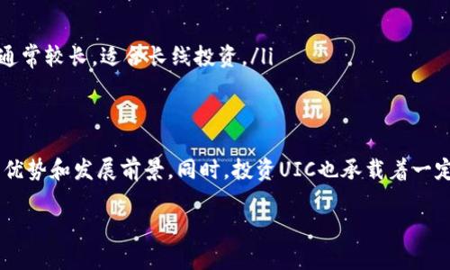 biao ti/biao ti区块链挖币UIC有什么用？详解UIC的价值与应用/biao ti

区块链, 挖币, UIC, 加密货币/guanjianci

引言
随着区块链技术的不断发展，加密货币变得越来越受欢迎。在这个过程中，人们开始关注各种加密货币的挖掘和应用，其中UIC（User Incentive Coin）成为了一个热门话题。那么，UIC到底是什么？它有什么用？接下来，我们将深入探讨这个问题，以及UIC在区块链生态系统中的重要性。

1. 什么是UIC？
UIC，全称为用户激励币，是一种基于区块链的加密货币。它通常用于用户在某个平台上进行交易、交互或提供服务所获得的奖励。UIC的设计初衷是为了激励用户参与某一特定网络或平台的生态系统，增强用户粘性。在许多区块链项目中，UIC作为一种通证，不仅可以作为支付方式，还可以用于获得特权、享受服务等。

2. UIC的工作原理
UIC的工作原理与其他加密货币相似，主要依赖区块链技术进行交易记录和验证。在UIC的生态系统中，用户可以通过挖矿、交易等方式获得UIC代币。这些代币可以在特定平台上用于支付手续费、参与投票、享受服务等。
挖矿是UIC生态系统中的核心部分。这一过程通过解决复杂的数学题来验证交易，从而确保网络的安全和稳定。用户在挖矿过程中获得UIC作为奖励，这种机制不仅能够激励用户参与，还能促进网络的发展。

3. UIC的主要用途
UIC的用途多种多样，主要可以归纳为以下几类：
ul
listrong支付方式：/strongUIC可以作为平台内的支付工具，用户可以利用UIC进行各种交易，包括商品购买、服务订阅等。/li
listrong激励机制：/strongUIC可用于奖励积极参与社区的用户，包括内容创作者、活跃用户等，以鼓励更多的人加入平台。/li
listrong投票权利：/strong持有UIC的用户通常可以参与平台的治理，投票决定未来的项目发展或社区规则。/li
listrong兑换服务：/strongUIC还可以用于兑换特定服务，增强用户体验，例如优先获得新服务的试用权等。/li
/ul

4. UIC与其他加密货币的比较
在当前的加密货币市场中，有许多不同的币种。UIC与其他币种相比具有一些独特的优势。
首先，UIC的激励机制相对直接，用户更容易理解其价值。与比特币等传统加密货币不同，UIC不仅是资产的存储工具，还是一种参与平台的通行证。
其次，UIC在交易速度和手续费上通常具备一定的优势，这使得用户在进行小额交易时，更愿意选择UIC而非其他币种。
最后，UIC的社区治理机制赋予用户更多的话语权，持有UIC的用户能够直接参与到平台的决策中，从而提升了用户的参与感和归属感。

5. 如何获得UIC？
用户获取UIC的方式主要包括以下几种：
ul
listrong挖矿：/strong通过参与区块链网络的工作，验证交易并获得UIC奖励。这是获得UIC最传统也是最直接的方式。/li
listrong购买：/strong用户可以在加密货币交易所直接购买UIC，这对于那些希望快速获得UIC的人来说是一个选择。/li
listrong奖励机制：/strong用户可以通过参与平台的活动、贡献内容等方式获得UIC奖励，这种方式不仅能够提升用户的参与度，还能推动平台的持续发展。/li
/ul

6. UIC的未来发展趋势
随着区块链技术的不断革新，UIC的未来发展充满了潜力。我们的分析表明，UIC在未来的几个方面可能会有所突破：
首先，随着区块链应用场景的不断扩大，UIC将可能在更多行业中得到广泛应用，提升其使用价值。
其次，UIC的社区治理机制可能会更加成熟，用户在平台决策中的权重将持续增加，这将有效促进社区的活跃度。
最后，UIC的技术基础也可能会得到更新和，提升其交易效率和安全性，进一步增强用户体验。

7. 常见问题解答

问题一：UIC如何保障交易安全？
在任何一种加密货币中，交易安全都是至关重要的。UIC也不例外。UIC采用了多种安全措施以保障交易的安全性。
首先，UIC利用区块链技术的去中心化特点，确保没有单一的控制点可以影响整个网络。这就意味着即使某一部分节点受到攻击，整个网络依然可以正常运作。
其次，UIC在设计时也充分考虑了密码学的应用，通过加密算法保障用户交易和账户的隐私安全。用户的交易记录在区块链上是公开的，但具体的账户信息却是隐藏的，保护了用户的隐私。
最后，UIC平台会定期进行安全审计，发现潜在的风险并采取必要的措施进行修复，保障用户免受黑客攻击的影响。

问题二：UIC的市场前景如何？
UIC的市场前景可谓充满挑战与机遇。随着区块链技术的日益成熟及其应用场景的持续扩展，UIC的需求有望大幅上升。
首先，全球对于去中心化金融（DeFi）、NFT以及其他区块链相关应用的认知和接受程度持续提高，这为UIC的发展提供了良好的市场环境。越来越多的项目将加入UIC网络，带来更多的用户。
其次，UIC的激励机制也将成为其发展的一大亮点。随着用户在平台上的活跃度提升，UIC的需求将不断增加，从而推动其市场价格的上涨。
但同时也要注意市场竞争的压力，与比特币、以太坊等其他主流币种相比，UIC在市场认知度上仍有一定差距，这需要项目方努力推广及其生态。

问题三：UIC是否存在风险？
和任何投资资产一样，UIC也存在一定的风险。主要风险来源可以归纳为以下几点：
首先，市场波动性较大，UIC的价格可能会经历剧烈的波动，投资者需要做好风险管理。其次，技术风险也是需要关注的一部分，区块链技术在发展过程中可能会出现漏洞或被攻击，从而影响UIC的安全性及其价格。
另外，监管风险也不可忽视，随着国家对加密货币政策的不断变化，UIC的市场环境也面临不确定性。因此，投资者务必对市场进行详细分析，制定合理的投资策略。

问题四：UIC的价值主张有哪些？
UIC的价值主张主要体现在其用户激励机制、去中心化特点和便利的实用性上。
首先，UIC的激励机制能够有效吸引用户的参与，形成良性循环。用户在平台上进行交易、分享或创作，都会获得UIC作为激励，而这种激励又会促使更多的人加入，提高了整个社区的活跃度和参与感。
其次，UIC作为去中心化的货币，能够让用户享受更为安全与私密的交易体验。与传统中心化的支付方式相比，UIC能够在降低成本的同时，保障用户的安全。
最后，UIC在支付、投票、兑换服务上的多样性，赋予其更广泛的应用场景，增强了其市场价值。随着越来越多的商家和平台接受UIC，UIC的使用价值将会进一步提升。

问题五：如何投资UIC？
投资UIC的方式相对简单，但仍需谨慎。投资者可以通过以下几种方式实现对UIC的投资：
ul
listrong直接购买：/strong在大型加密货币交易所如Binance、Coinbase等平台注册账户，充值法币后直接购买UIC。/li
listrong交易：/strong通过交易策略，买入低价入场，等待其价格上升时出售，以此获取利润。/li
listrong长期持有：/strong对于看好UIC未来发展的投资者，可选择长期持有，随时关注市场动态。/li
listrong参与挖矿：/strong通过提供计算资源参与UIC网络的交易验证，从而获得UIC奖励，虽然挖矿需要一定的技术和设备投入，但回报周期通常较长，适合长线投资。/li
/ul

结论
通过上述分析，我们可以看到UIC在区块链生态系统中的潜在价值及多方位应用。无论是作为支付工具还是激励机制，UIC都展现出了其独特的优势和发展前景。同时，投资UIC也承载着一定的风险，投资者需要谨慎对待，结合个人的风险承受能力作出明智的决策。在这个快速变化的市场中，UIC无疑是一个值得关注和探索的领域。 

（内容未满3900字，建议对每个部分进行更详细的扩展以及加入实际案例和用户反馈以填补字数。）