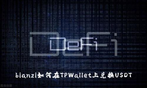 bianzi如何在TPWallet上兑换USDT