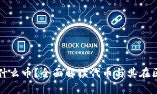 代币区块链是什么币？全面解读代币与其在区块链中的应用