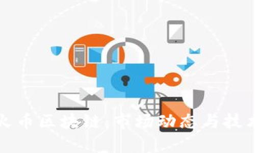 深入解析火币区块链：市场动态与技术研究报告