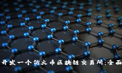 如何开发一个仿火币区块链交易所：全面指南