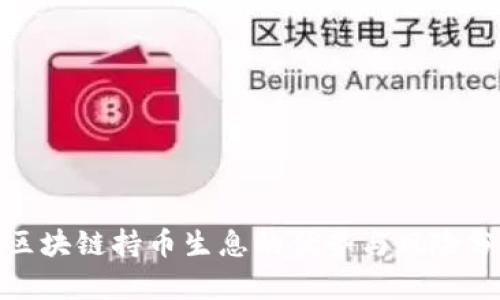 : 区块链持币生息的优势与风险分析