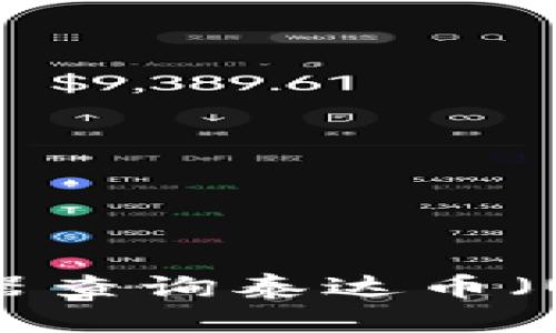 如何使用区块链浏览器查询泰达币（USDT）交易记录与信息
