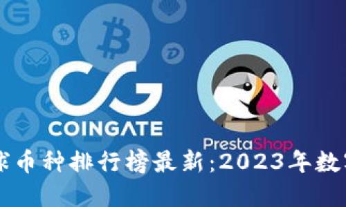 区块链全球币种排行榜最新：2023年数字资产一览