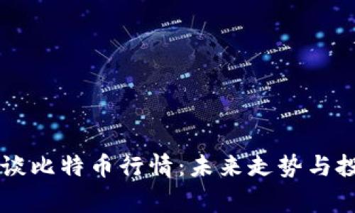 区块链专家谈比特币行情：未来走势与投资策略解析