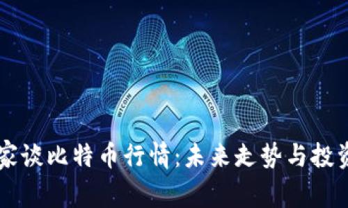 区块链专家谈比特币行情：未来走势与投资策略解析