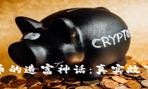 揭秘区块链币的造富神话：真实故事与背后逻辑