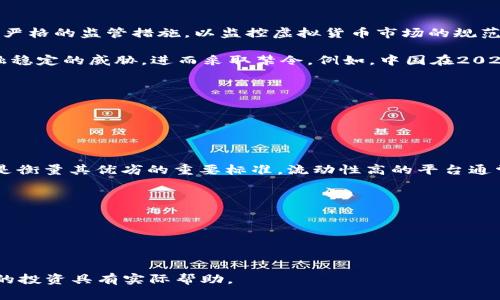 思考一个并且的  
区块链虚拟货币最新价格及投资趋势分析

相关关键词：  
区块链, 虚拟货币, 最新价格, 投资趋势/guanjianci

---

区块链虚拟货币最新价格及投资趋势分析

在数字化时代，区块链虚拟货币作为一种新型的金融资产，正吸引着越来越多的投资者关注。随着互联网技术的发展，传统金融界逐步被挑战，虚拟货币的价值和影响力日渐显著。因此，了解区块链虚拟货币的最新价格和投资趋势，是每位投资者必不可少的一环。

本文将为您详细介绍区块链虚拟货币的最新价格动态，分析其背后的投资趋势，探讨未来的发展方向，帮助您在投资决策中做出更为明智的选择。

区块链虚拟货币的定义及发展历程

区块链是一种去中心化的分布式记账技术，其最大的特点是数据不可篡改和透明性强。虚拟货币则是基于区块链技术生成的数字货币，代表了一种新型的价值存储和交换方式。比特币是第一个也是最知名的虚拟货币，于2009年问世。随后，以太坊、瑞波币等多种虚拟货币相继推出，市场上虚拟货币的种类和数量不断增加。

在过去的十年里，虚拟货币经过了多个周期的涨跌，其价格波动频繁。许多投资者因其高回报而入市，但同时也需面临市场的不稳定和风险管理等挑战。

当前虚拟货币市场概况

截至2023年底，虚拟货币市场总市值已达到数万亿美元，具体价格因市场波动而异。比特币仍然占据着市场的主导地位，其价格常常成为其他虚拟货币的风向标。以太坊则因其智能合约的应用，受到了开发者和投资者的青睐。

不仅如此，随着各国政府对数字货币政策的推进，市场监管逐渐趋严，虚拟货币的交易环境也在不断发生变化。这对于投资者而言，既是机遇也是挑战。

投资虚拟货币的风险与收益

投资虚拟货币的吸引力在于其潜在的高回报。但是，随着高回报的同时，伴随而来的还有高风险。在市场阶段性波动时，虚拟货币的价格可能会出现过山车般的剧烈波动，给投资者带来巨大的心理负担。

另一个风险因素是市场的监管政策。不同国家对虚拟货币的态度不同，从完全禁止到支持发展，市场环境始终在变化，这使得投资者需要时刻关注相关政策动态。

未来投资趋势的展望

尽管面临着诸多挑战，未来的虚拟货币市场仍然具备相当的投资潜力。随着越来越多的零售商和大型企业接受虚拟货币，数字资产的流通性将提升，从而推动价格的进一步上涨。此外，技术的不断进步，如跨链技术和Layer 2解决方案的发展，将推动虚拟货币的应用场景不断扩展，进一步提高投资者的信心。

总之，区块链虚拟货币的投资需要深入的市场研究和风险评估。投资者需制定合理的投资策略，保持谨慎的态度，以应对随时可能出现的市场变化。

---

常见问题及详细解答

问题1: 如何选择合适的虚拟货币进行投资？

选择合适的虚拟货币进行投资是一项具有挑战性的工作。考虑因素包括项目的基础技术、团队背景、市场需求等。

首先，研究项目的技术背景是关键。了解其白皮书中的技术实现是否切实可行，是否解决了某个痛点。其次，团队的专业背景和行业经历也是极为重要的，它直接影响到项目的执行力和发展前景。最后，要关注市场的需求，评估这个虚拟货币的实际应用场景。

此外，了解市场的流动性、交易所的信誉、用户社区的活跃度，也都是支持决策的重要因素。如果一个虚拟货币在市场上缺乏足够的流通量，很难实现投资价值。

总之，进行充分的市场调研与多方面的数据分析，将极大提高选择合适投资目标的成功概率。

问题2: 如何评估虚拟货币的投资价值？

评估虚拟货币的投资价值可以从多个维度进行，常见的有市场需求、技术创新、社区支持等。

首先，评估市场需求，即其应用场景是否广泛，是否具备实际的用户群体。其次，技术创新也是关键因素，在数字货币技术不断发展的今天，是否有竞争优势，是否具备独特性，是检验其价值的重要标准。

最后，社区支持是判断一个虚拟货币是否受欢迎的重要指引。关注开发团队和社区成员的活动，通常可以从社群的活跃程度和积极性中看出市场对该币的信心。

通过综合分析这些因素，投资者能够更好地判断虚拟货币的投资价值。

问题3: 如何规避虚拟货币投资中的风险？

由于虚拟货币的高波动性，投资者在进行投资时需采取措施降低风险。

首先，分散投资是降低风险的有效方法。可以选择多种不同类型的虚拟货币进行投资，不仅限于几种热门币种，以此降低其中一个币种带来的风险。

其次，设置止损点也是重要的策略。在投资初期，设定一个止损价位，可以防止因市场的快速波动而造成更大的损失。同时，保持冷静和合理的心态，避免因恐慌而盲目决策。

另外，保持对市场动态的密切关注，及时调整投资组合，也是规避风险的重要方法。

问题4: 当前区块链和虚拟货币的监管现状如何？

随着虚拟货币市场的迅猛发展，各国的监管政策也在不断演变。部分国家对虚拟货币采取宽松政策，鼓励投资和创新；而另一些国家则采取严格的监管措施，以监控虚拟货币市场的规范发展。

例如，美国的监管主要由证券交易委员会（SEC）负责，它试图通过监管框架保护投资者并维护市场公正。部分国家则批评虚拟货币对于金融稳定的威胁，进而采取禁令。例如，中国在2021年进一步加强了对数字货币交易的限制，关闭了诸多交易所。

因此，了解各国的法律法规变动，将有助于投资者合理规避潜在的法律风险，选择合规的投资路径。

问题5: 如何选择合适的交易平台进行虚拟货币交易？

选择交易平台是虚拟货币投资的重要一步。市场上存在许多不同的交易平台，投资者在选择时需综合考虑多个方面。

首先，交易平台的安全性极为关键。投资者应选择知名、信誉良好的平台，查看其安全措施，如双重认证、资产冷存等。其次，平台的流动性也是衡量其优劣的重要标准，流动性高的平台通常可以提供更快速的交易执行。

此外，用户界面的友好度、交易手续费的高低以及客服响应效率也是考量因素。投资者务必确保选择的平台能够满足自身的使用需求。

综上所述，选择合适的交易平台可有效提高投资的便利性与安全性。

---

通过对区块链虚拟货币最新价格及投资趋势的细致分析，投资者能够更深入地理解市场，做出更为科学的投资决策。希望这些内容能对您的投资具有实际帮助。