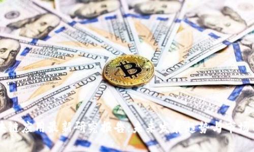 区块链应用最新研究报告：未来发展趋势与市场分析