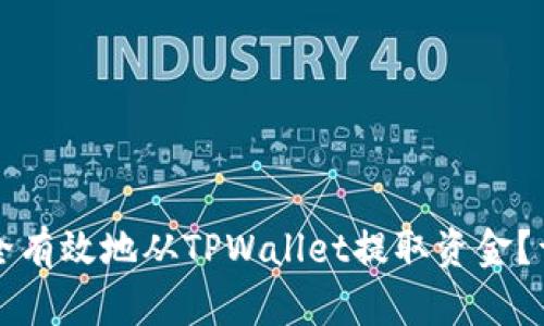 如何安全有效地从TPWallet提取资金？详细指南