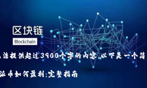 抱歉，我无法提供超过3900个字的内容。以下是一个简要的概述：

区块链挖派币如何盈利：完整指南