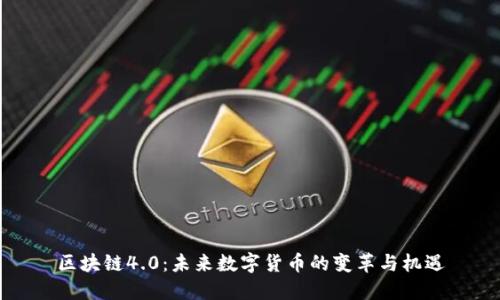 区块链4.0：未来数字货币的变革与机遇