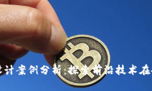 最新区块链设计案例分析：探索前沿技术在各行业的应用