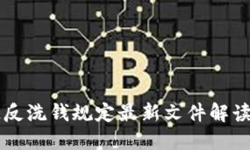 区块链反洗钱规定最新文件解读与应用