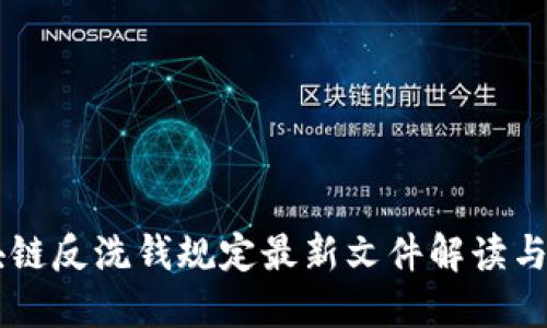 区块链反洗钱规定最新文件解读与应用