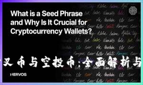 区块链分叉币与空投币：全面解析与投资指南